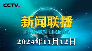 习近平向“全球南方”媒体智库高端论坛致贺信  CCTV「新闻联播」20241112 [upl. by Marrin7]