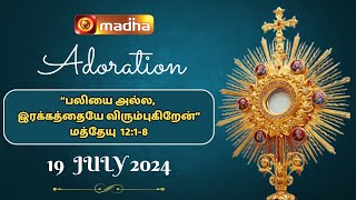 🔴 LIVE 19 JULY 2024 Adoration 1100 AM  Madha TV [upl. by Jeanie]