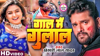 Video  गाल मे गुलाल  Khesari Lal Yadav  Gaal Me Gulal  New Bhojpuri Holi Song 2024 [upl. by Latsyc145]