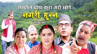 Nagari Hunna  Comedy Serial Episode74  Sept 25 2023  Shiva Hari Asmita Laya Bishnu [upl. by Coltin]