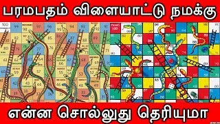 பரமபதம் விளையாட்டு நமக்கு என்ன சொல்லுது தெரியுமா  Paramapadham Game  Paramapadham Secrets [upl. by Stillmann537]