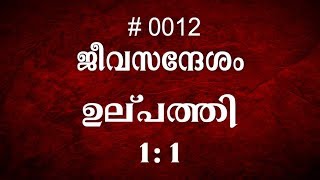 TTB ഉല്പത്തി 11 0012 Genesis Malayalam Bible Study [upl. by Kimbell168]