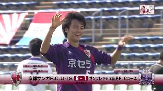 【公式】ハイライト：京都サンガＦＣ U‐１８ vs サンフレッチェ広島 ＦＣユース２０１７Ｊユースカップ準決勝 20171112 [upl. by Vardon567]