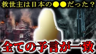 【AI予言】「日本から救世主が現れる！？」世界中の予言が一致、その正体は誰もが知るあの人だった！？【都市伝説】 [upl. by Iret]