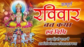 रविवार व्रत कथा  Ravivar vrat katha  सूर्य भगवान की कहानी [upl. by Naasah883]