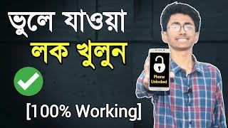 ফোনের লক ভুলে গেলে খুলবেন কিভাবে Recovery process unlock phone without password or pattern [upl. by Ami]