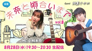 水音｢未奈と頃合いまで｣vol08 0828 神園さやか [upl. by Orose]