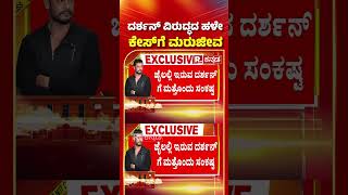 Old Audio Of ActorDarshan ThreatingProducer Bharath GoesViral  ದರ್ಶನ್​​ ವಿರುದ್ಧದ ಹಳೇ ಕೇಸ್​ಗೆ ಮರುಜೀವ [upl. by Ahsienroc]