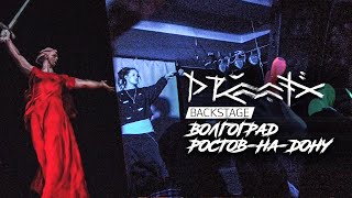 DRUMMATIX Backstage x Волгоград РостовнаДону [upl. by Bone]