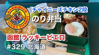 【函館】ラッキーピエロの「のり弁当」を知ってるかい！？（ラッキーピエロ マリーナ末広店）【グルメ刑事の法則】北海道／vol329 [upl. by Gonyea]