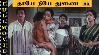 Thaye Neeye Thunai Full Movie HD [upl. by Barn658]