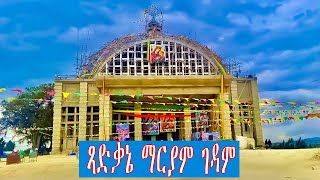 Tsadkane Mariam Gedam ፃድቃኔ ማርያም ገዳም ለደጇ ያብቃችሁ [upl. by Alurta534]