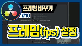 동영상 프레임 변경하는 방법 fps에 대하여 [upl. by Aneda]