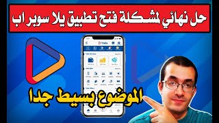 حل نهائي لمشكلة فتح تطبيق يلا سوبر اب  ليه تطبيق يلا سوبر اب بيقفل لوحده ؟ [upl. by Calise]