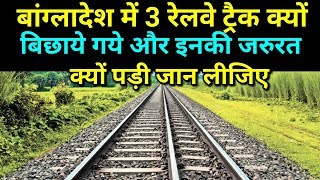 Why used three railway track in bangladesh What its need [upl. by Williamsen]