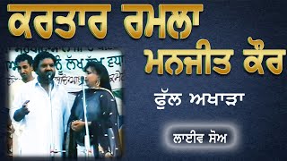 KARTAR RAMLA amp MANJIT KAUR II FULL AKHARA II LIVE II ਮੇਲਾ ਕਮਾਮ II JassiTV [upl. by Yekcaj]