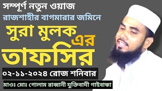 সুরা মুলক এর তাফসীর মাওঃ মোঃ গোলাম রাব্বানী যুক্তিবাদী গাইবান্ধা। surah mulk tafseer gulam rabbani [upl. by Kinnie]