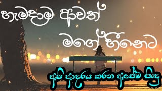 හැමදාම ආවත් මගේ හීනේට  Rukman Asitha Hemadama Awath Mage Heeneta  SINHALA LYRICS [upl. by Ingelbert682]