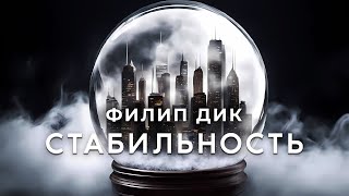 Филип ДикСтабильность Аудиокнига фантастика [upl. by Siloam366]