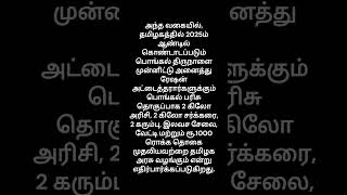 ரேஷன் கடையில் பொங்கல் பரிசாக இவ்வளவு இலவச பொருட்கள் கிடைக்கபோகுதா…  All Details I Know [upl. by Rusert322]