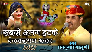 RamKumar Maluni devnarayan bhajan 2022नारायण झूले पालणाSinger RamKumar MaluniGDMGroup [upl. by Nairahcaz524]