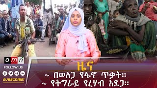 OMN ዕለታዊ ዜና December 30 2023 [upl. by Nalaf747]