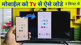 Mobile se tv kaise connect kare  tv ko mobile se kaise connect kare  how to connect mobile to tv [upl. by Arramahs285]