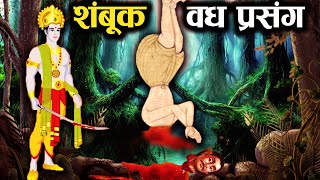 जब भगवान् राम से छलपूर्वक करवाई गयी निर्दोष शम्बूक की हत्या  Shambuk Vadh Story in Hindi [upl. by Annaynek]