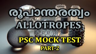 രൂപാന്തരത്വം  ALLOTRPES  PSC MOCK TEST PSC CHEMISTRY PART 2 [upl. by Gregor563]