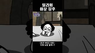 갑자기 아기가 된 틸리 tilly theforks 틸리 릴스 쇼츠 animation 포크가족 뾰족뾰족포크가족 애니메이션 추억의애니 anime 웹툰 [upl. by Demetria793]