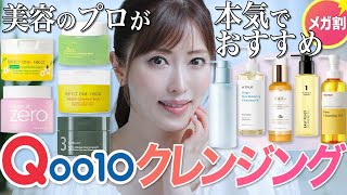 【メガ割】美容のプロがQoo10人気クレンジング10種を徹底レビュー！肌質別にプチプラ〜ミドプラ価格でおすすめアイテムご紹介【No案件】 [upl. by Akinod879]