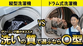 【結論】縦型洗濯機とドラム式洗濯機で迷っている人へ！クリーニング屋のオススメは〇型！ [upl. by Aramahs]