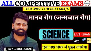 मानव रोग जन्मजात रोग  SCIENCE  ALL COMPETITIVE EXAMS  AGNIVEER SSC POLICE SSC [upl. by Killian]