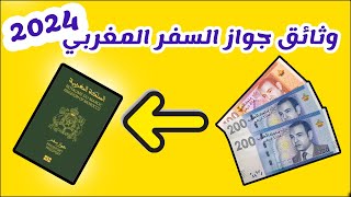 passeport maroc 2024 كيفاش نصاوب باسبور مغربي [upl. by Akilat797]