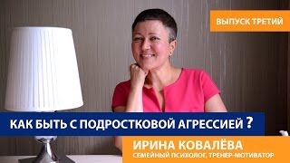 Советы психолога родителям Как быть с подростковой агрессией [upl. by Bueschel806]