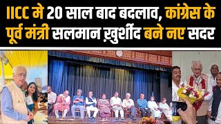 IICC मे 20 साल बाद बदलाव कांग्रेस के पूर्व मंत्री सलमान ख़ुर्शीद बने नए सदर  Millat Times [upl. by Eecal]