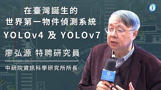 在臺灣誕生的世界第一物件偵測系統—YOLOv4 及 YOLOv7  廖弘源特聘研究員 [upl. by Sachsse]