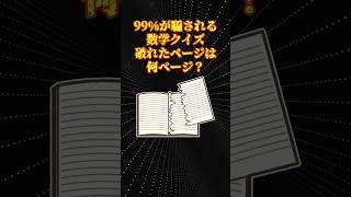 数学の面白い問題「1枚だけ破れた本」 [upl. by Rogozen]