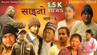 Nepali Serial SAINO  साइनो  EP  6  Manisha  Kaala Suman [upl. by Loats]