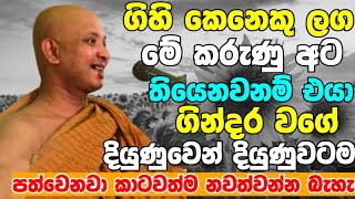 ගිහි කෙනෙකු ලග මේ කරුණු අට තියෙනවනම් එයා ගින්දර වගේ දියුණුවෙනවා  Boralle Kovida Thero Bana 2023 [upl. by Masuh]