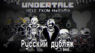 Undertale HELP FROM The Void 1 фаза  Русский дубляж [upl. by Zampino145]