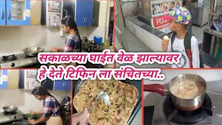 💁‍♀️सकाळच्या घाईगडबडीत उठायला लेट झाल्यावर कधी कधी हे देत असते मी संचितच्या टिफिनलादिवसभराचे रुटीन🥰 [upl. by Nitsirk]