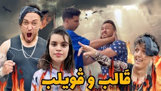 فيلم قالب وقويلب 🔥 كوميديا،أكشن،حب… 😳يستحق المشاهدة [upl. by Auqkinahs]