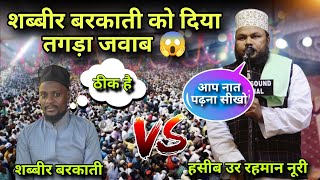 shabbir barkati vs haseeb ur rahman  new naat e paak 2024 ka beautiful kalam😍 [upl. by Chrisse]