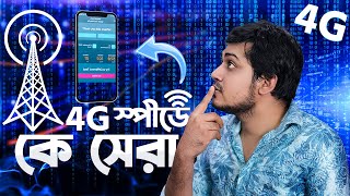 4G স্পীডে কে সেরা  Grameenphone  Banglalink  Robi Airtel  Teletalk  GP 4G Internet Speed Test [upl. by Crane]