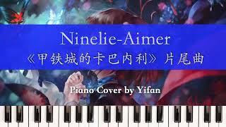 【Piano Cover】NinelieAimer《甲铁城的卡巴内利》片尾曲翻弹燃向钢琴版 [upl. by Aicnatsnoc544]