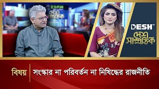 সংস্কার না পরিবর্তন না নিষিদ্ধের রাজনীতি  Desh Samprotik  Talk Show  Desh TV [upl. by Greeson390]