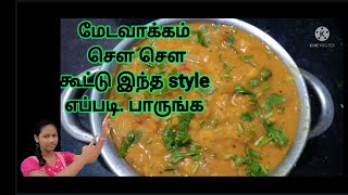 sow sow kootu recipes in Tamil how to make sow sow kootu samayalfamily sowsowkooturecipe [upl. by Boehike304]