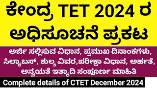 ಕೇಂದ್ರ TET 2024 ಅಧಿಸೂಚನೆ ಪ್ರಕಟಸಮಗ್ರ ಮಾಹಿತಿ✨CTET2024TETGPSTRTet notification detailsctet syllab [upl. by Esirrehc]