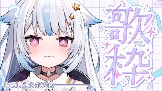 【 歌枠KARAOKE 】なつかしさに浸る～古のボカロソング歌枠～【 遊流 vtuber 】 [upl. by Libb924]